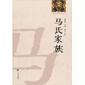 馬氏家族 (電子書)