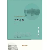 書香月湖：江南士人的精神構建與歷史流變 (電子書)