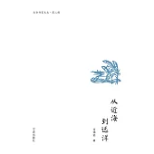 從近海到遠洋 (電子書)