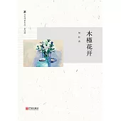 木槿花開 (電子書)