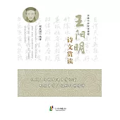 王陽明詩文賞讀 (電子書)