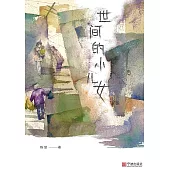 世間的小兒女 (電子書)