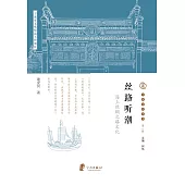 絲路聽潮：海上絲綢之路文化 (電子書)