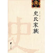 史氏家族 (電子書)