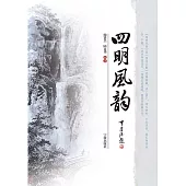 四明風韻 (電子書)