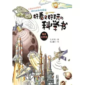 好看又好玩的科學書：物質世界卷 (電子書)