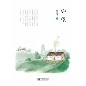 守望 (電子書)