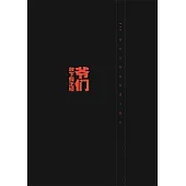 爺們放下假正經 (電子書)