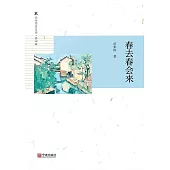 春去春會來 (電子書)