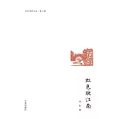 虹色映江南 (電子書)