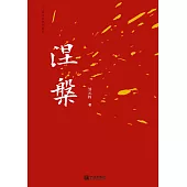 涅槃 (電子書)