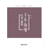 湖上望族：下 (電子書)