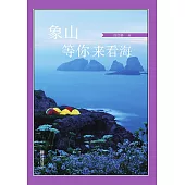 象山等你來看海 (電子書)