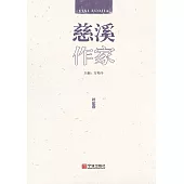 慈溪作家：評論卷 (電子書)