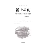 溪上墨韻：民國書法五大家溪口碑帖鑒賞 (電子書)