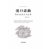 溪口談助：蔣氏故里文化品讀 (電子書)