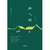 癡人街 (電子書)