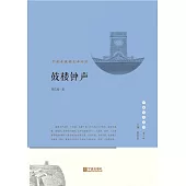 鼓樓鐘聲：寧波老城的生命印記 (電子書)