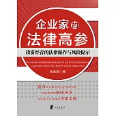 企業家的法律高參：投資經營的法律操作與風險提示 (電子書)