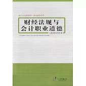 財經法規與會計職業道德(寧波市會計學會) (電子書)