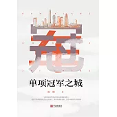 單項冠軍之城 (電子書)