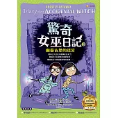 驚奇女巫日記3：幽靈古堡的迷宮 (電子書)