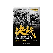 决战.东北解放战争：1945~1948 (電子書)