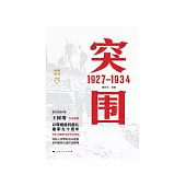 突围：1927—1934 (電子書)