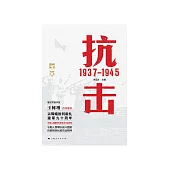 抗击：1937—1945 (電子書)