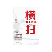 横扫：1949—1955 (電子書)