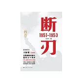 断刃：1951—1953 (電子書)
