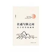 在通与独之间：庄子哲学的阐明 (電子書)