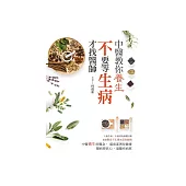 中醫教你養生：不要等生病才找醫師 (電子書)