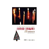 待降節(將臨期)25天靈修默想手冊 (電子書)