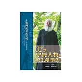 32堂聖經人物的生命課程(下)：戰鬥與愛的男性 (電子書)