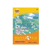 擁抱老年心生活：散發智慧馨香的年歲足跡 (電子書)