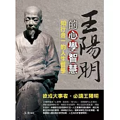 王陽明的心學智慧：知行合一的人生哲學 (電子書)