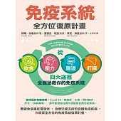 免疫系統全方位復原計畫：從飲食、壓力、腸道、肝臟四大途徑全面拯救你的免疫系統(二版) (電子書)