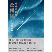 成就的秘訣金剛經 (電子書)