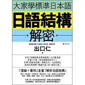 大家學標準日本語：日語結構解密 (電子書)