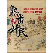 熟番與奸民──清代臺灣的治理部署與抗爭政治 (電子書)