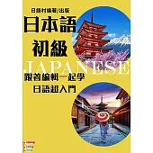 學日語超入門-EZ日本語教程 (電子書)