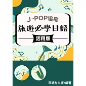 旅遊必學日語 (電子書)