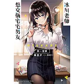 【套書】冰川老師想交個宅宅男友(共3冊) (電子書)