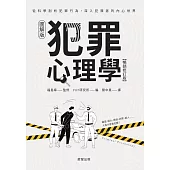 犯罪心理學(暢銷修訂版)-從科學剖析犯罪行為，深入犯罪者的內心世界 (電子書)