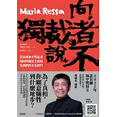 向獨裁者說不：諾貝爾和平獎記者如何捍衛民主底線，為我們的未來奮鬥 (電子書)