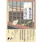 貓走過的近現代：歷史學家帶你一窺日本人與貓的愛恨情仇! (電子書)
