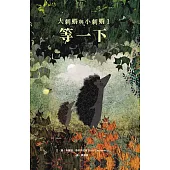 大刺蝟與小刺蝟1：等一下 (電子書)
