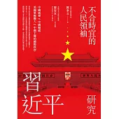 不合時宜的人民領袖：習近平研究 (電子書)