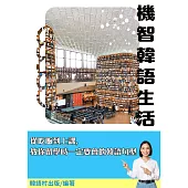 機智韓語生活 (電子書)
